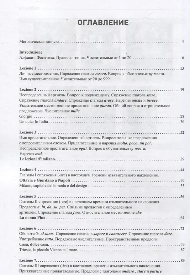 Книга Итальянский язык. лексико-грамматический курс. Corso di lingua e grammatica italiana. Уровень А1 – А2. I часть: Учебник (Светлана Воронец, Анна Павлова, Елена Орел) — 3