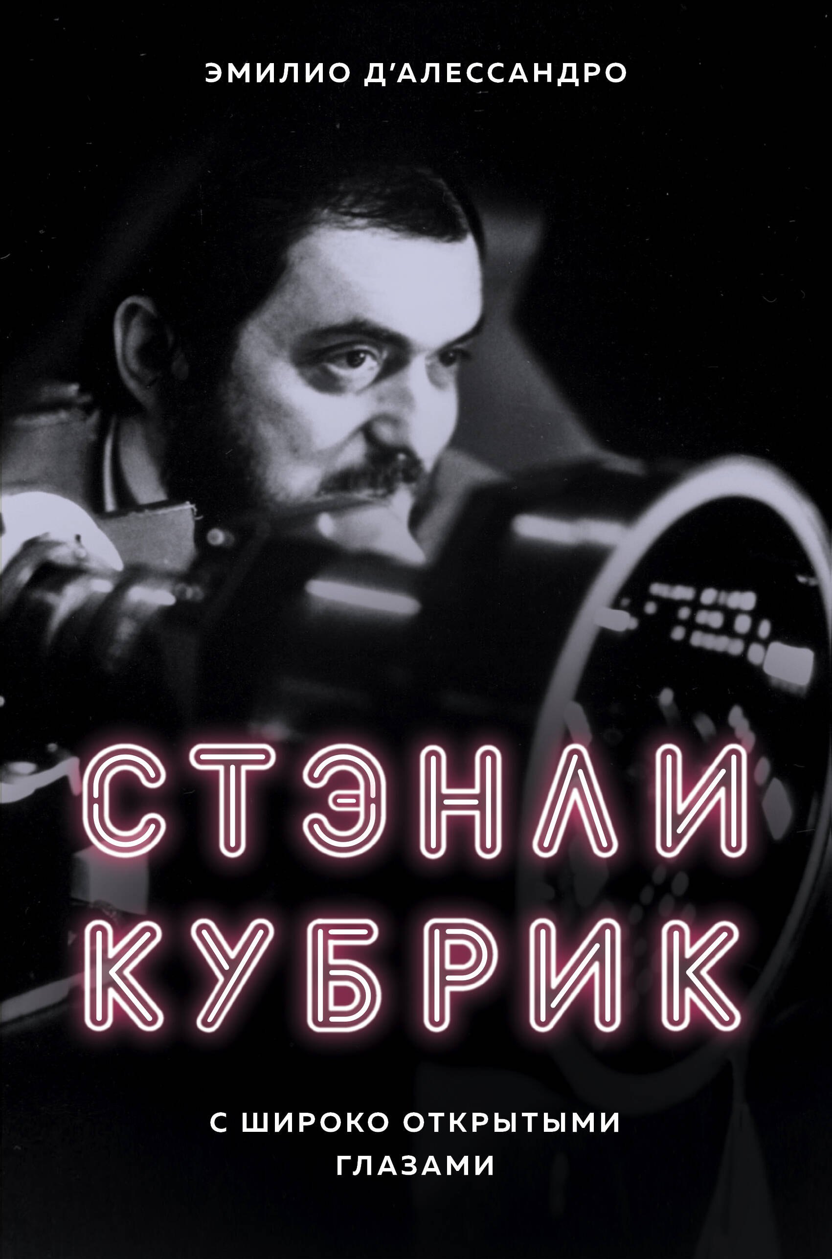 

Стэнли Кубрик. С широко открытыми глазами. Биография