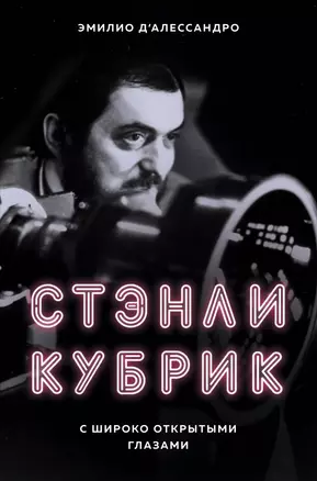 Стэнли Кубрик. С широко открытыми глазами. Биография — 2734193 — 1