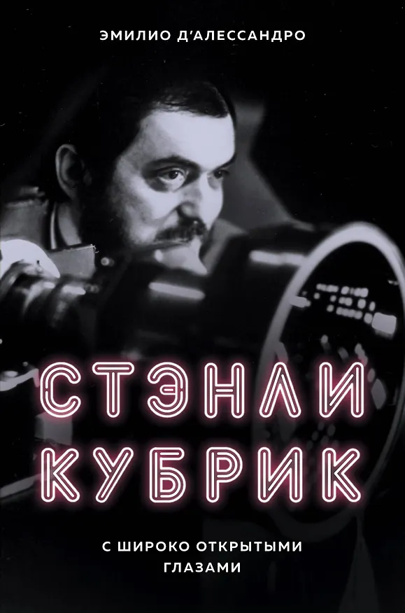 Книга Стэнли Кубрик. С широко открытыми глазами. Биография (Эмилио Д'Алессандро) — 1