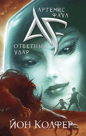 Книга Артемис Фаул: Ответный удар (Йон Колфер)