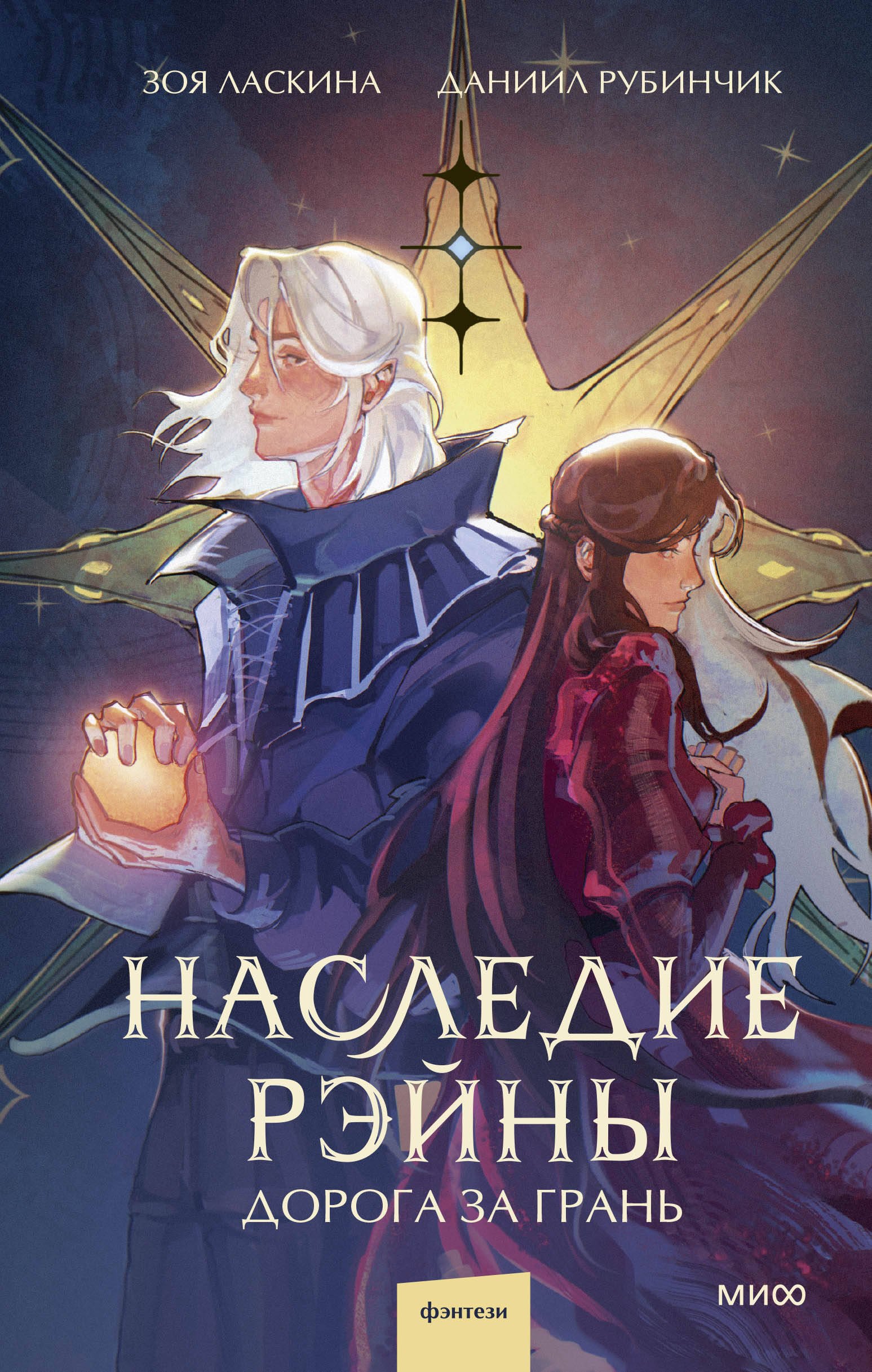 

Наследие Рэйны. Дорога за грань