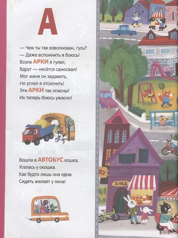 Книга Дорожная азбука. Стихи, задания, виммельбух на каждую букву (Марина Дружинина) — 2