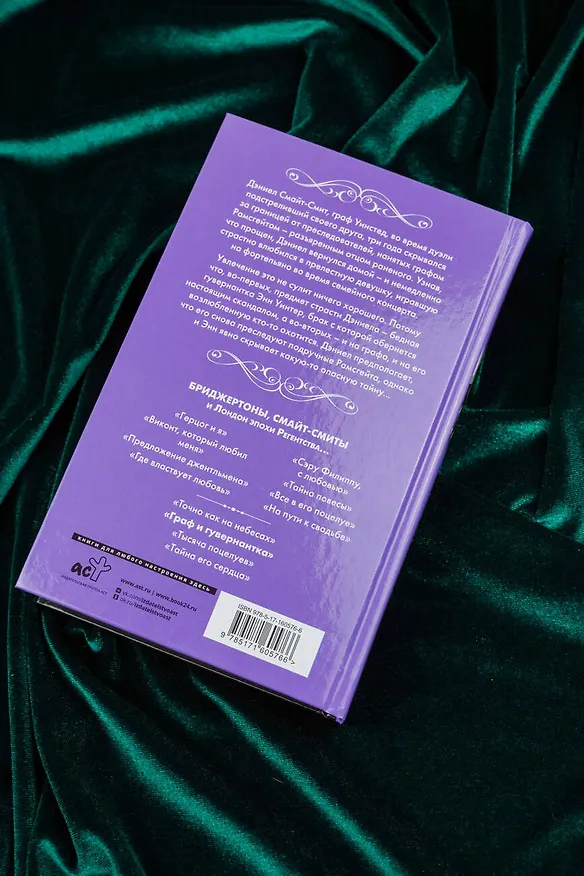 Книга Граф и гувернантка (Джулия Куин) — 12