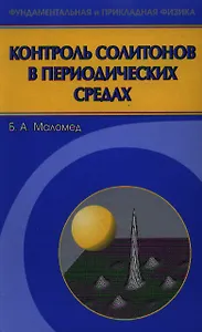 Контроль солитонов в периодических средах / (Фундаментальная и прикладная физика). Маломед Б.А. (Бином)