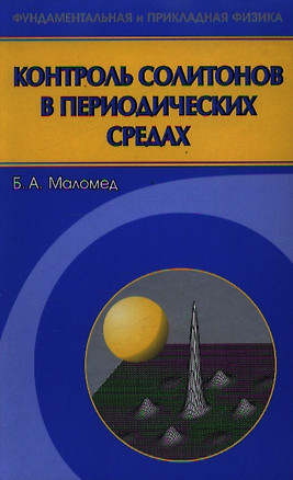 Контроль солитонов в периодических средах / (Фундаментальная и прикладная физика). Маломед Б.А. (Бином) — 2197911 — 1