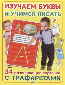 Изучаем буквы и учимся писать с трафаретами