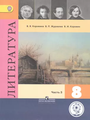 Литература. 8 класс. В шести частях. Часть 3. Учебник для общеобразовательных организаций. Учебник для детей с нарушением зрения — 2586325 — 1