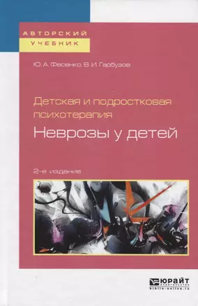 Детская и подростковая психотерапия: неврозы у детей. Учебное пособие для бакалавриата и специалитета — 2703376 — 1