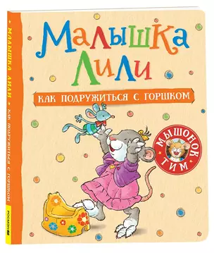 Малышка Лили. Как подружиться с горшком — 2987158 — 1