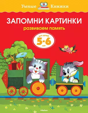 Запомни картинки. Развиваем память. Для детей 5-6 лет — 7053358 — 1