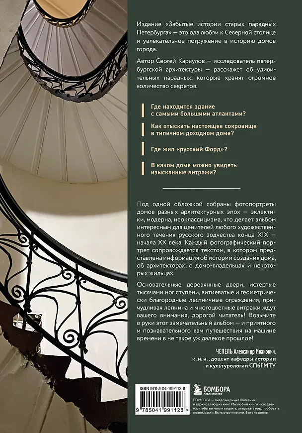 Книга Забытые истории старых парадных Петербурга (Сергей Караулов) — 2