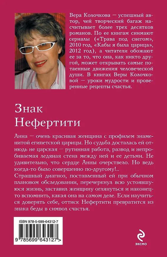 Книга Знак Нефертити: роман (Вера Колочкова) — 2