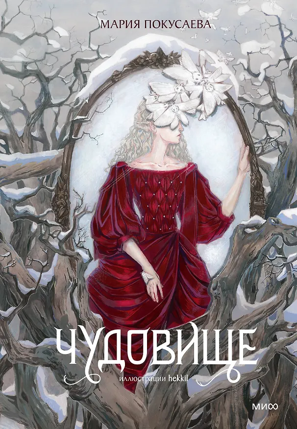 Книга Чудовище (Мария Покусаева) — 1