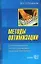 Методы оптимизации. Основы теории, задачи, обучающие компьютерные программы — 2038521 — 1