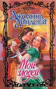 Мой злодей: роман