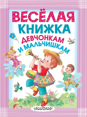 Книга Весёлая книжка девчонкам и мальчишкам ()