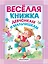 Весёлая книжка девчонкам и мальчишкам — 2384520 — 1