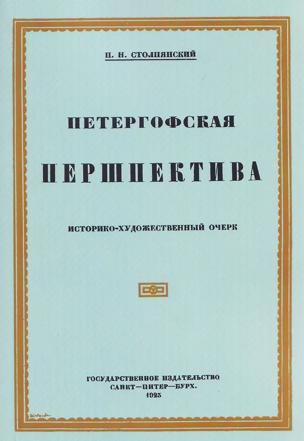 Книга Петергофская першпектива (Пётр Столпянский) — 1