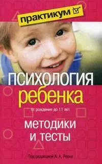 Психология ребенка от рождения до 11 лет: Методики и тесты — 2134060 — 1