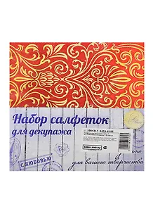 Набор салфеток для декупажа Счастливые мгновенья (1064317) (6шт.) (33х33см) (Арт Узор) (упаковка)