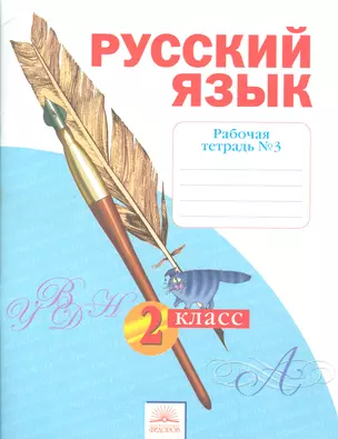 Рабочая тетрадь по русскому языку. 2 класс: В 4 ч. Тетрадь № 3. 7 -е изд. — 2523632 — 1