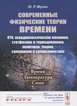 Современные физические теории времени. ОТО, псевдоклассическая механика, статфизика и термодинамика, квантовая теория, супервремя и суперсимметрия. Время. Температура. Спин — 2741072 — 1