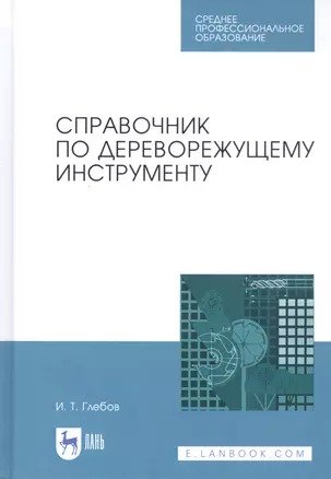 Справочник по дереворежущему инструменту. Учебное пособие — 2815326 — 1