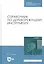 Справочник по дереворежущему инструменту. Учебное пособие — 2815326 — 1