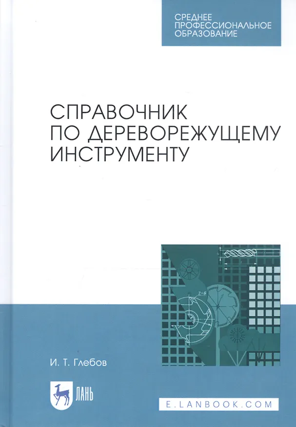 Книга Справочник по дереворежущему инструменту. Учебное пособие (И.Т. Глебов) — 1