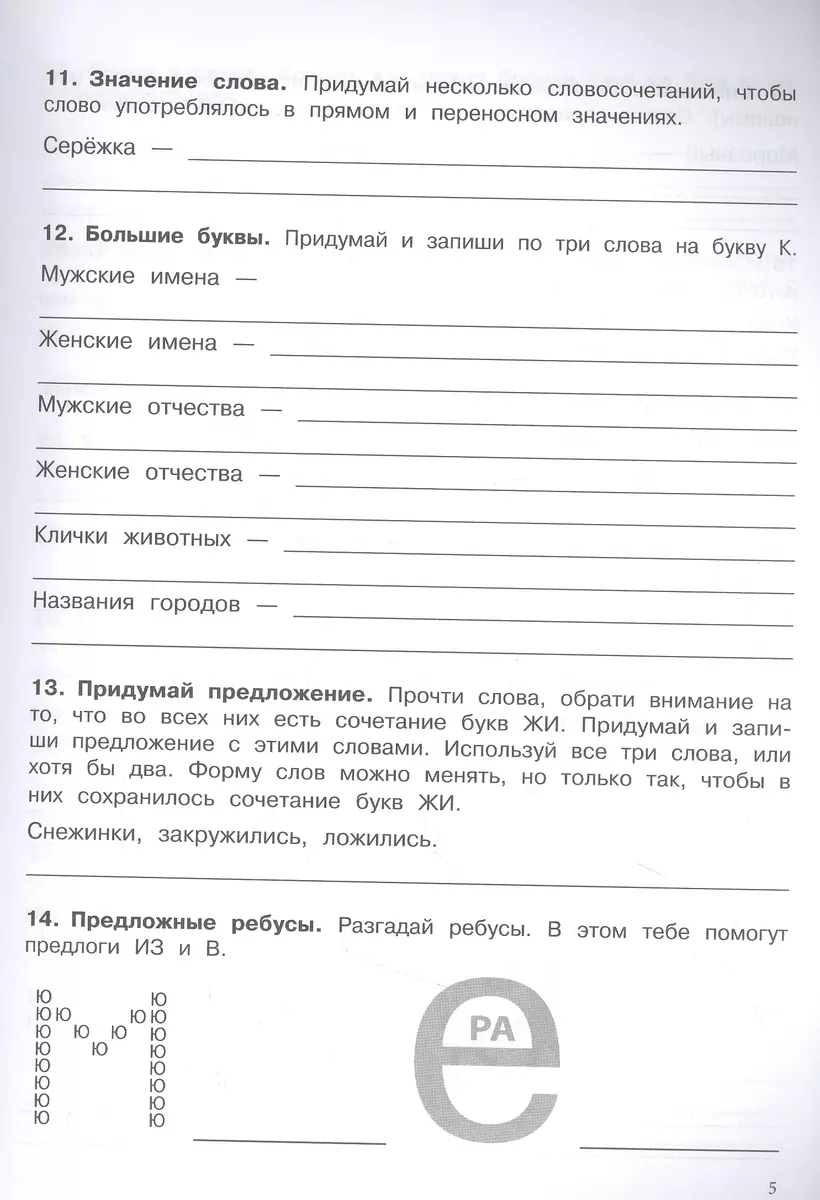 500 заданий на каникулы. Русский язык. 2 класс. Упражнения, головоломки,  кроссворды, ребусы (Сергей Зеленко) - купить книгу с доставкой в  интернет-магазине «Читай-город». ISBN: 978-5-9951-5248-4