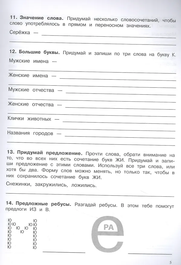 Книга 500 заданий на каникулы. Русский язык. 2 класс. Упражнения, головоломки, кроссворды, ребусы (Сергей Зеленко) — 3