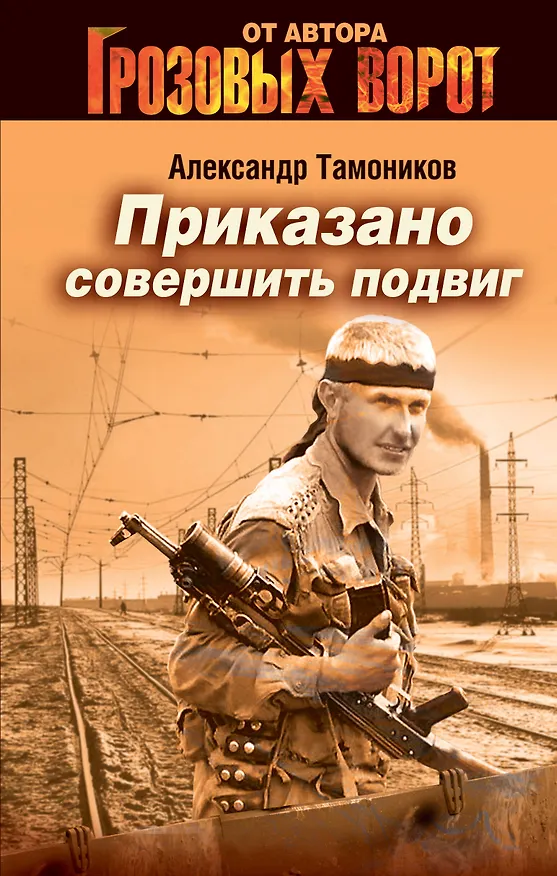 Книга Приказано совершить подвиг (Александр Тамоников) — 1