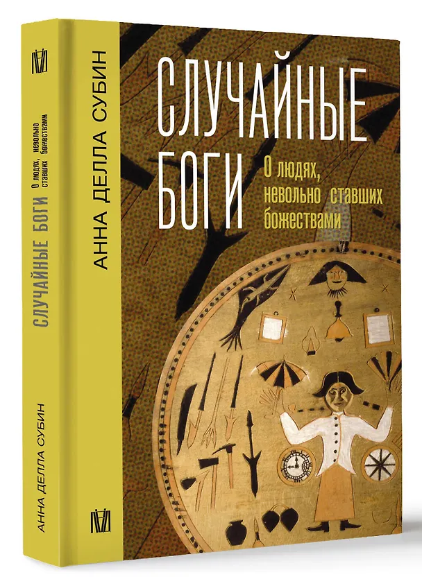 Книга Случайные боги. О людях, невольно ставших божествами (Анна Субин) — 4