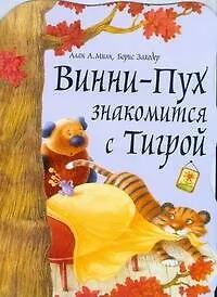 Книга Винни-Пух знакомится с Тигрой (Алан Милн, Борис Заходер)