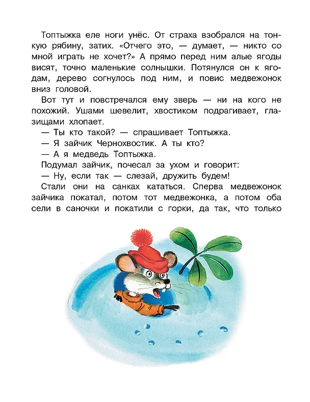 Книга Топтыжка. Сказки (Федор Хитрук, Сергей Козлов, Борис Заходер) — 13