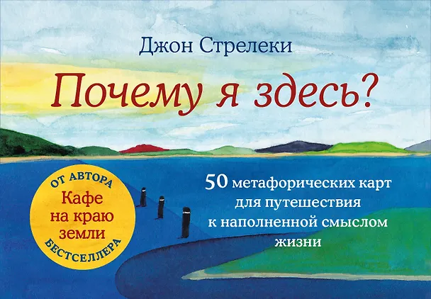 Книга Почему я здесь? 50 метафорических карт для путешествия к наполненной смыслом жизни (Джон Стрелеки) — 1