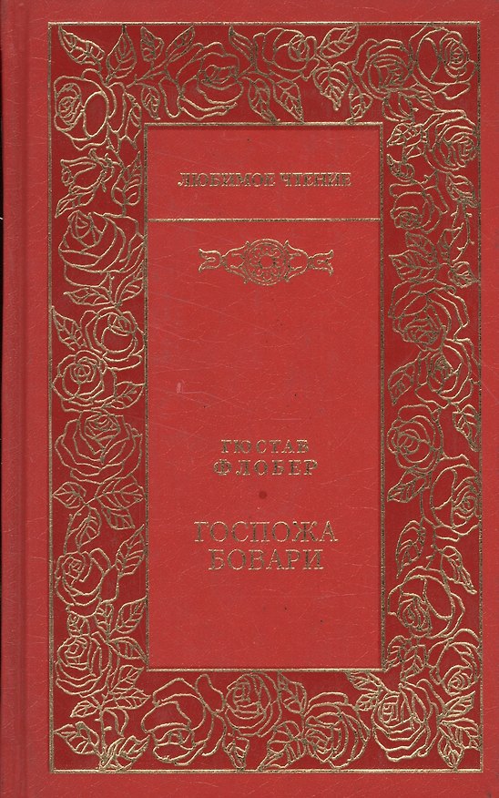 Книга Госпожа Бовари (Гюстав Флобер) — 1