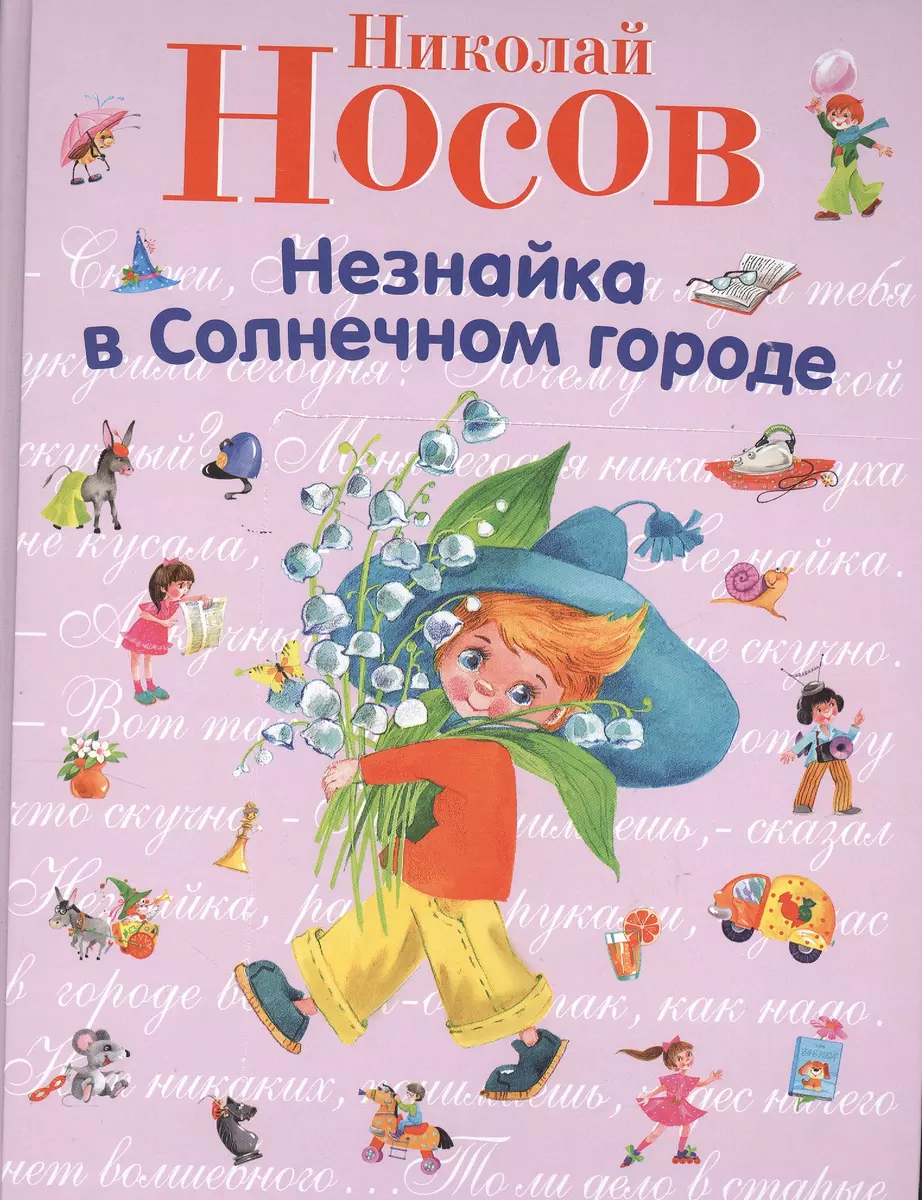 Незнайка в Солнечном городе (Николай Носов) - купить книгу с доставкой в  интернет-магазине «Читай-город». ISBN: 978-5-699-42594-5