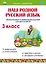 Литературное чтение на родном (русском) языке. 3 класс. Увлекательные развивающие задания — 2908529 — 1