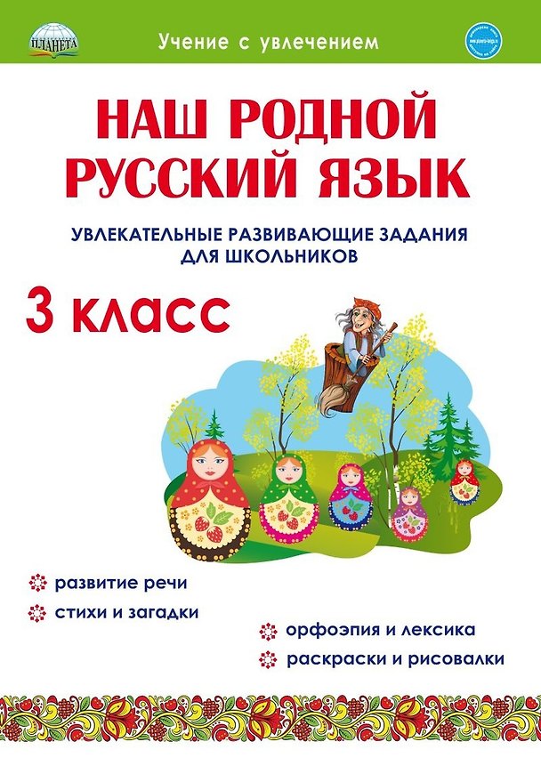 Книга Литературное чтение на родном (русском) языке. 3 класс. Увлекательные развивающие задания (Юлия Понятовская) — 1