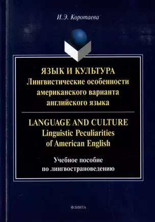 Язык и культура: Лингвистические особенности американского варианта английского языка = Language and Culture: Linguistic Peculiarities of American English: учебное пособие по лингвострановедению — 3005832 — 1