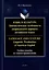 Язык и культура: Лингвистические особенности американского варианта английского языка = Language and Culture: Linguistic Peculiarities of American English: учебное пособие по лингвострановедению — 3005832 — 1