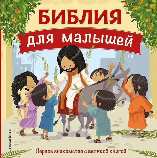 Книга Библия для малышей (ил. Г. Мазали) () — 1