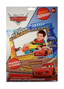 Фоторамка для декорирования Чемпион Тачки (1210414) (в наборе/1шт.+декор) (Disney Тачки) (3+) (упаковка)