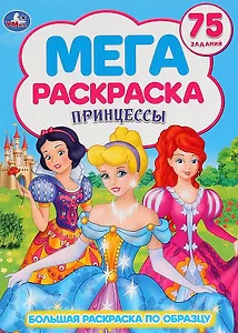 Принцессы. 75 заданий. Большая раскраска по образцу
