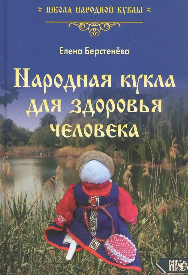 Книга Народная кукла для здоровья человека. Книга 1 (Елена Берстенева) — 1