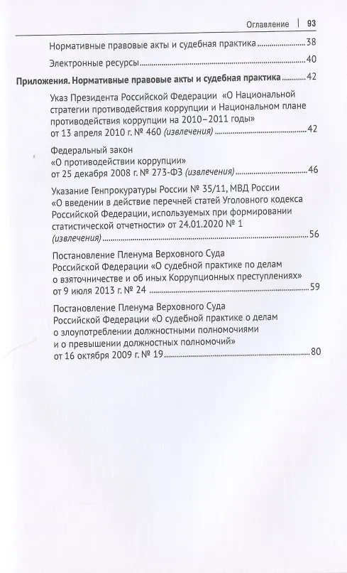 Книга Коррупционные преступления. Учебное пособие () — 3