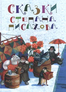 Сказки Степана Писахова