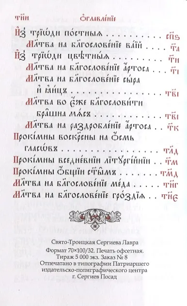 Книга Служебник Литургия святителя Василия Великого Литургия Преждеосвященных даров () — 3